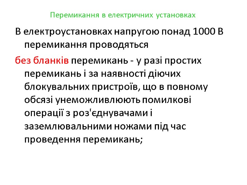 Перемикання в електричних установках В електроустановках напругою понад 1000 В перемикання проводяться  без